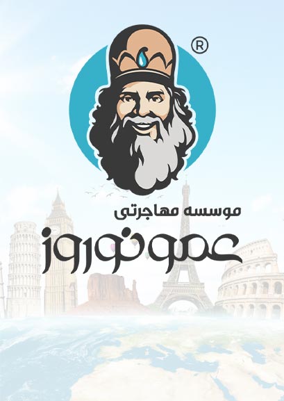 موسسه مهاجرتی عمو نوروز